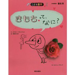 きもちって、なに? 第2版 (こども哲学) [単行本]