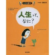 人生って、なに? 第2版 (こども哲学) [単行本]