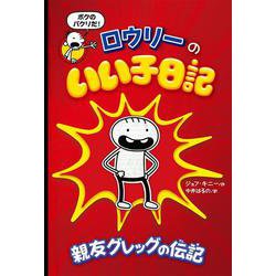 ロウリーのいい子日記－親友グレッグの伝記(単行本<253>) [単行本]