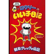 ロウリーのいい子日記－親友グレッグの伝記(単行本<253>) [単行本]