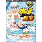 水泳教室(マンガでマスター<13>) [単行本]