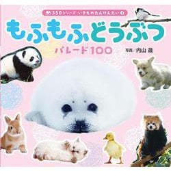 もふもふどうぶつパレード100(350シリーズいきものたんけんたい〈1〉) [図鑑]