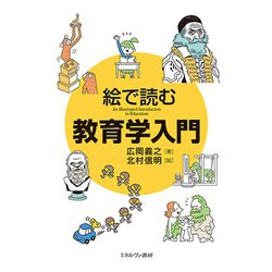 絵で読む教育学入門 [単行本]