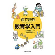 絵で読む教育学入門 [単行本]