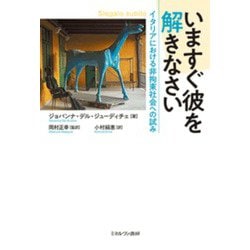 いますぐ彼を解きなさい―イタリアにおける非拘束社会への試み [単行本]