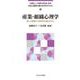 産業・組織心理学―個人と組織の心理学的支援のために(公認心理師の基本を学ぶテキスト〈20〉) [全集叢書]