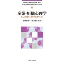 産業・組織心理学―個人と組織の心理学的支援のために(公認心理師の基本を学ぶテキスト〈20〉) [全集叢書]