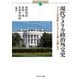 現代アメリカ政治外交史<2>－「アメリカの世紀」から「アメリカ第一主義」まで(Minerva Modern History) [全集叢書]