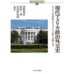 現代アメリカ政治外交史<2>－「アメリカの世紀」から「アメリカ第一主義」まで(Minerva Modern History) [全集叢書]