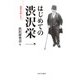 はじめての渋沢栄一―探究の道しるべ [単行本]