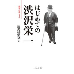 はじめての渋沢栄一―探究の道しるべ [単行本]