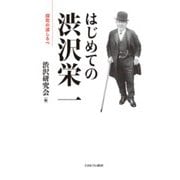 はじめての渋沢栄一―探究の道しるべ [単行本]
