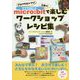 micro:bitで楽しむワークショップレシピ集―プログラミングも!工作も! [単行本]