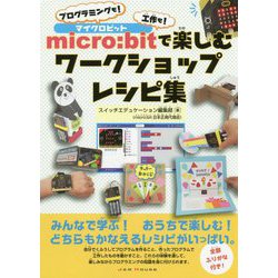 micro:bitで楽しむワークショップレシピ集―プログラミングも!工作も! [単行本]