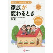 不登校・ニート・引きこもり 家族が変わるとき [単行本]