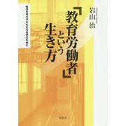 「教育労働者」という生き方―自分を守り子どもたちを守るために [単行本]
