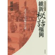 維新秘話福岡―志士たちが駆けた道(歴史散策ガイド) [単行本]