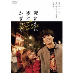 死にたい夜にかぎって DVD-BOX [DVD]