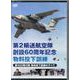 DVD　第２輸送航空隊創設60周年記念　物料投下訓練(自衛隊シリーズDVD) [磁性媒体など]