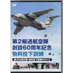DVD　第２輸送航空隊創設60周年記念　物料投下訓練(自衛隊シリーズDVD) [磁性媒体など]