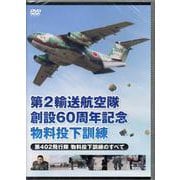 DVD　第２輸送航空隊創設60周年記念　物料投下訓練(自衛隊シリーズDVD) [磁性媒体など]