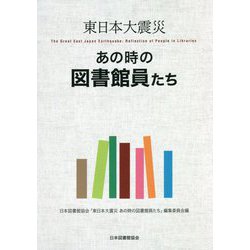 東日本大震災 あの時の図書館員たち [単行本]