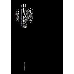 "沈黙"の自伝的民族誌(オートエスノグラフィー)―サイレント・アイヌの痛みと救済の物語 [単行本]