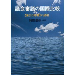 議会審議の国際比較―"議会と時間"の諸相 [単行本]