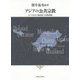 アジアの公共宗教―ポスト社会主義国家の政教関係(現代宗教文化研究叢書) [単行本]