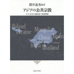 アジアの公共宗教―ポスト社会主義国家の政教関係(現代宗教文化研究叢書) [単行本]