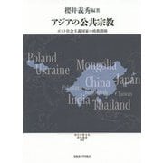 アジアの公共宗教―ポスト社会主義国家の政教関係(現代宗教文化研究叢書) [単行本]