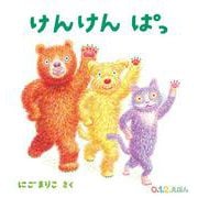 けんけん ぱっ(０.１.２.えほん) [絵本]