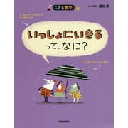 いっしょにいきるって、なに? 第2版 (こども哲学) [単行本]