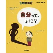 自分って、なに? 第2版 (こども哲学) [単行本]