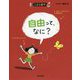 自由って、なに? 第2版 (こども哲学) [単行本]