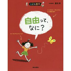 自由って、なに? 第2版 (こども哲学) [単行本]