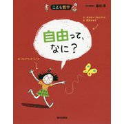 自由って、なに? 第2版 (こども哲学) [単行本]