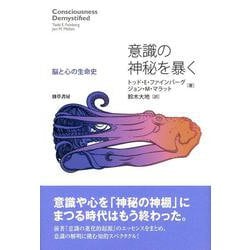 意識の神秘を暴く―脳と心の生命史 [単行本]