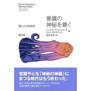 意識の神秘を暴く―脳と心の生命史 [単行本]