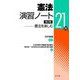 憲法演習ノート―憲法を楽しむ21問 第2版 [単行本]