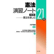 憲法演習ノート―憲法を楽しむ21問 第2版 [単行本]