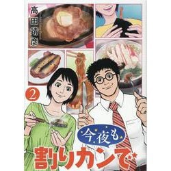 今夜も割りカンで<2>(バーズコミックス) [コミック]