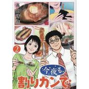 今夜も割りカンで<2>(バーズコミックス) [コミック]