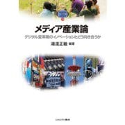 メディア産業論―デジタル変革期のイノベーションとどう向き合うか(MINERVA TEXT LIBRARY〈70〉) [全集叢書]