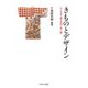 きものとデザイン―つくり手・売り手の150年 [単行本]