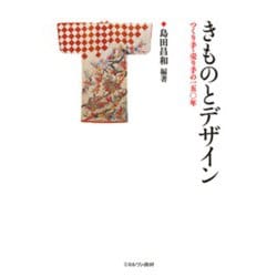 きものとデザイン―つくり手・売り手の150年 [単行本]