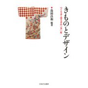 きものとデザイン―つくり手・売り手の150年 [単行本]