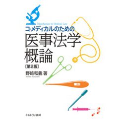 コ・メディカルのための医事法学概論［第２版］ [単行本]