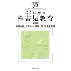 よくわかる障害児教育 第4版 (やわらかアカデミズム・わかるシリーズ) [全集叢書]