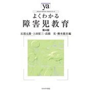 よくわかる障害児教育 第4版 (やわらかアカデミズム・わかるシリーズ) [全集叢書]
